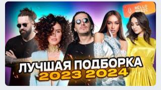 Лучшие клипы 2023 2024!Хиты и новинки!Гио Пика,Кравц,Мари Краймбрери,Zivert,Тайпан  @