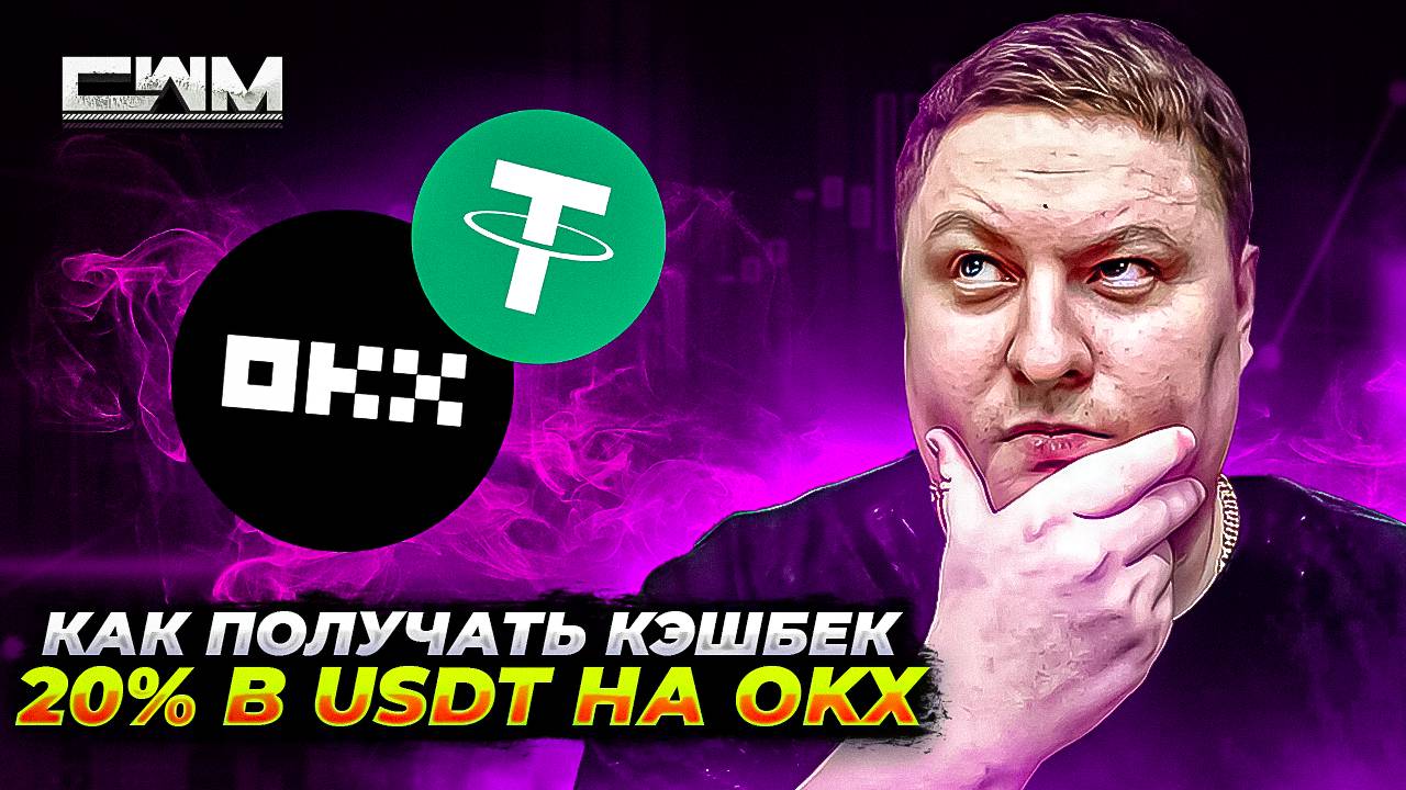 Как получать 20% кэшбек в USDT на OKX.