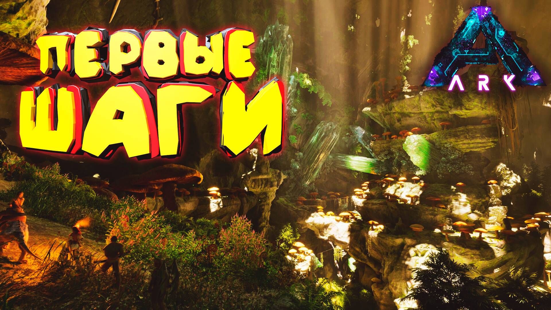 Исследуем ARK Aberration: Первые шаги
