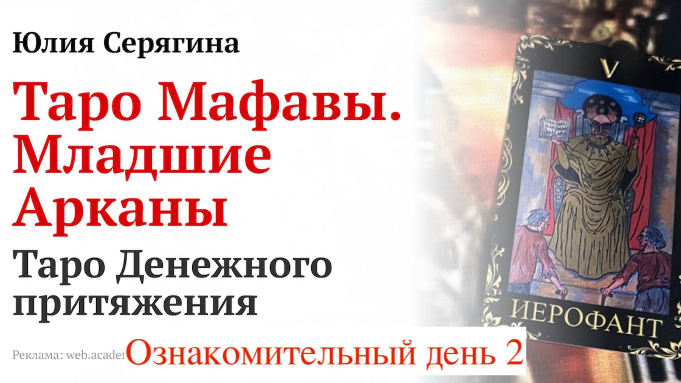 Юлия Серягина. Магия Денежного Магнита. Таро Мафавы. День 2 [2024-10-13]