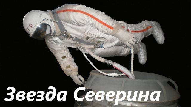 Звезда Северина