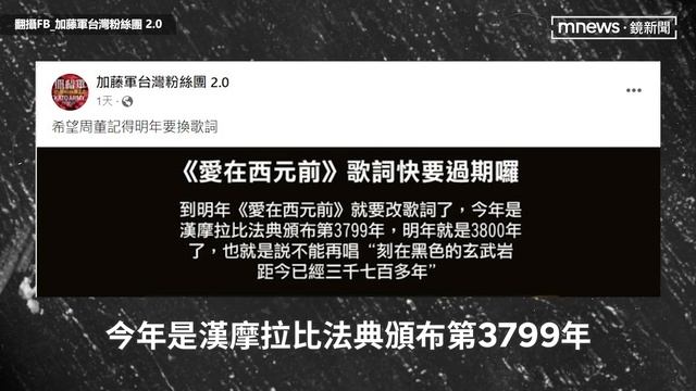 周杰倫〈愛在西元前〉歌詞將到期？　網闢謠「至今3700多年」：還有23年｜鏡速報 #鏡新聞