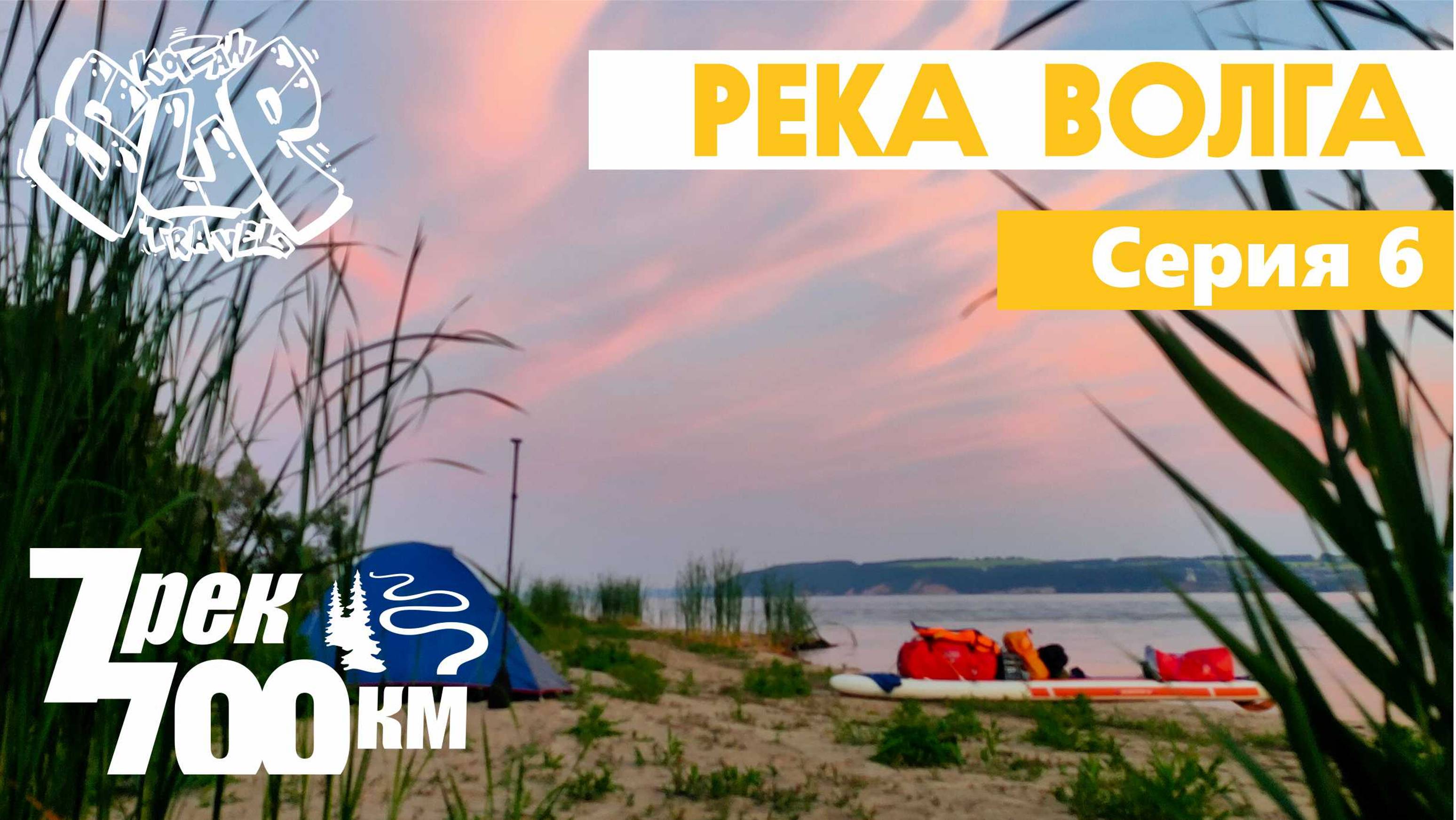 Сплав на сапе "7 рек - 700км". Серия 6. Река Волга. On sup 700km along 7 rivers. Episode 6.