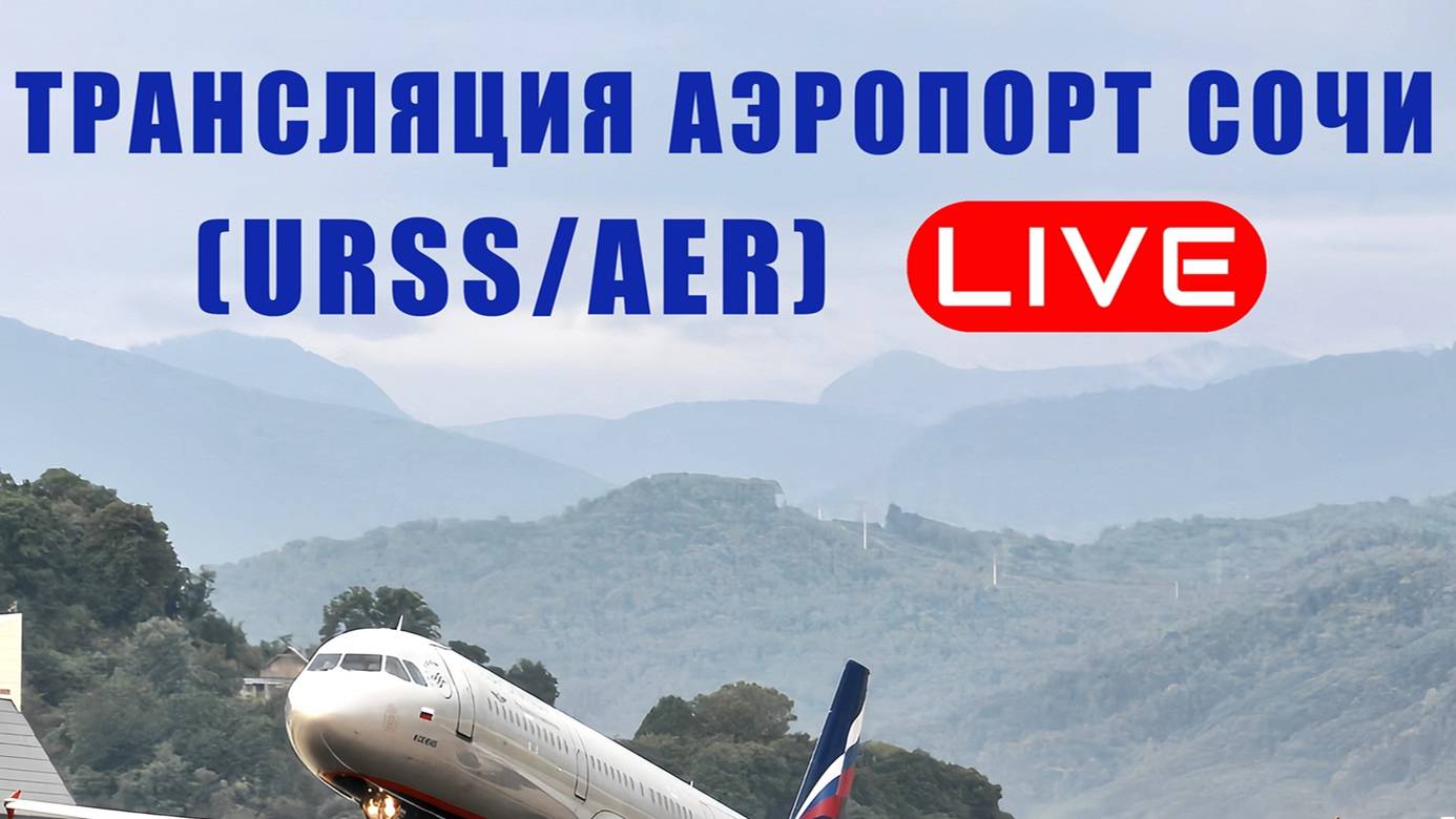 Онлайн трансляция камер Аэропорт Сочи (URSS/AER) + Радиообмен