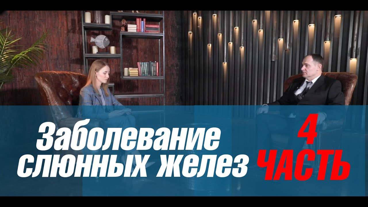 Заболевание слюнных желез часть 4