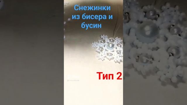 Снежинка из бусин/Тип 2(142)