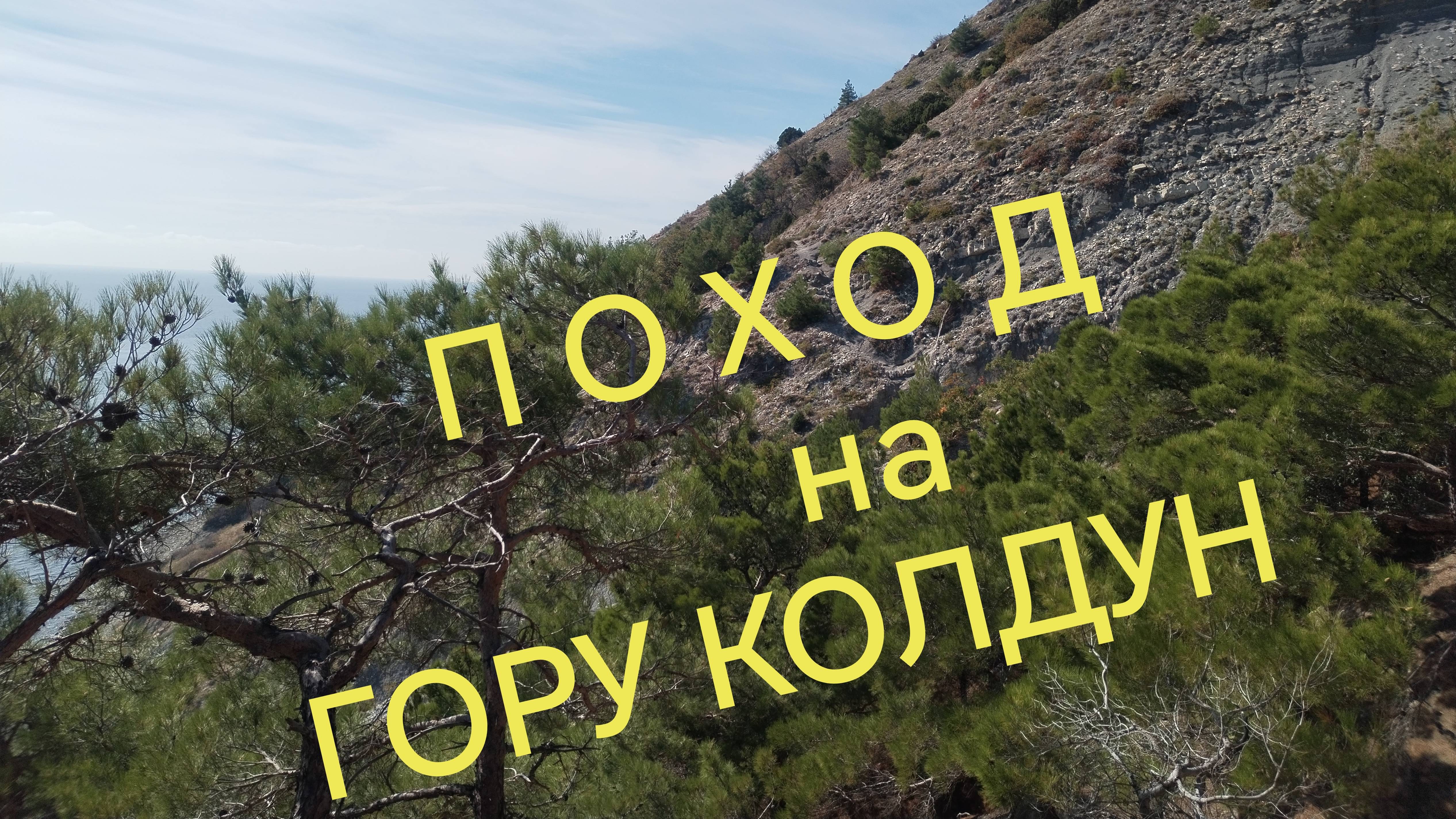 гора Колдун закрытие сезона