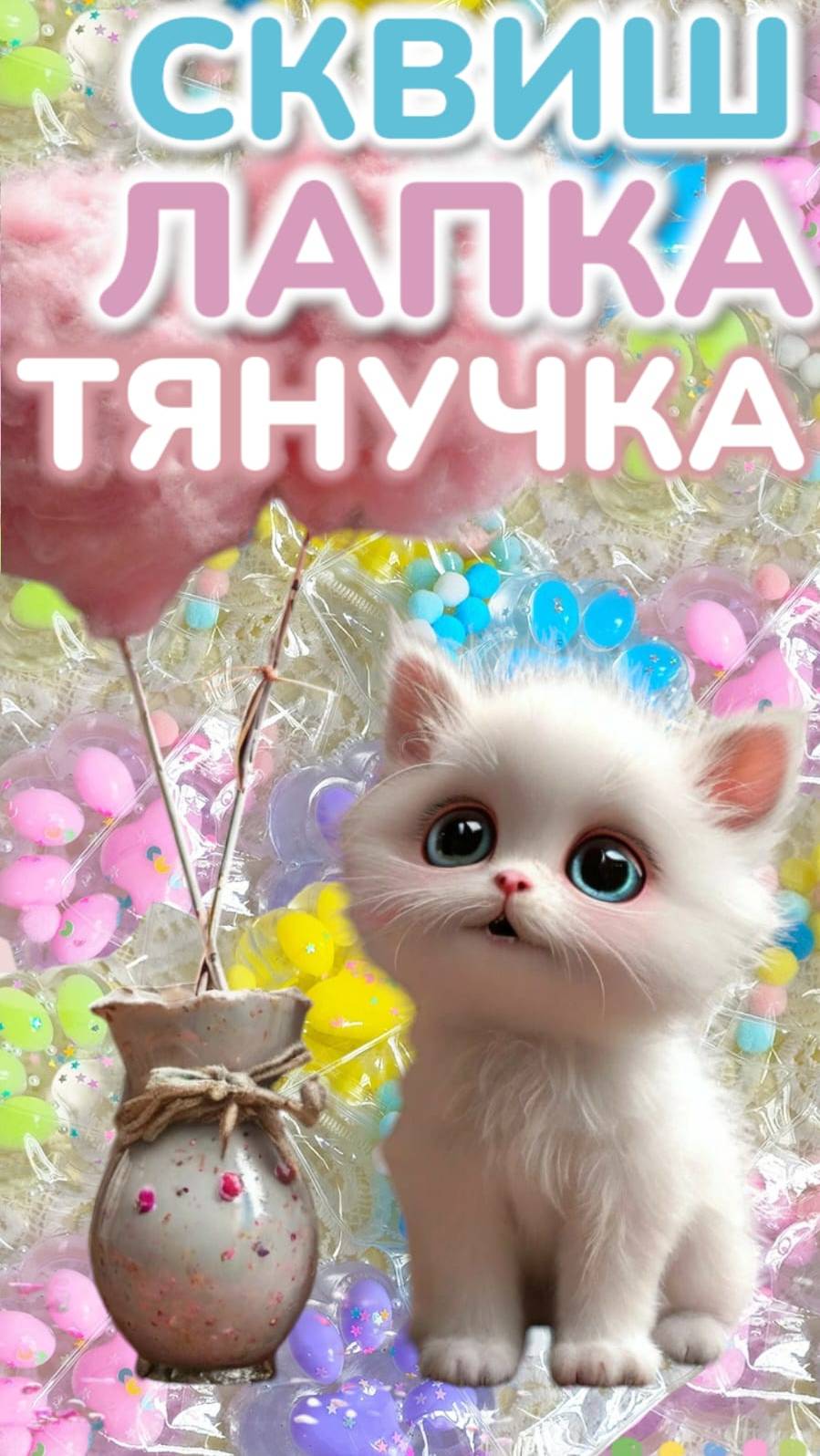 🌈ТЯГУЧАЯ ЛАПКА СКВИШ 🐈🐾🐾🐾 ЗАЛИПАТЕЛЬНОЕ ВИДЕО😵💫