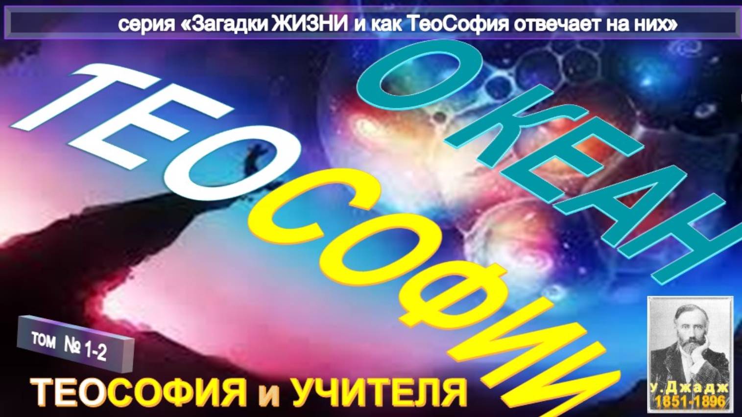 (1-2) ОКЕАН ТЕОСОФИИ - Теософия и Учителя - основной Труд Ульяма Джаджа (1851-1896)