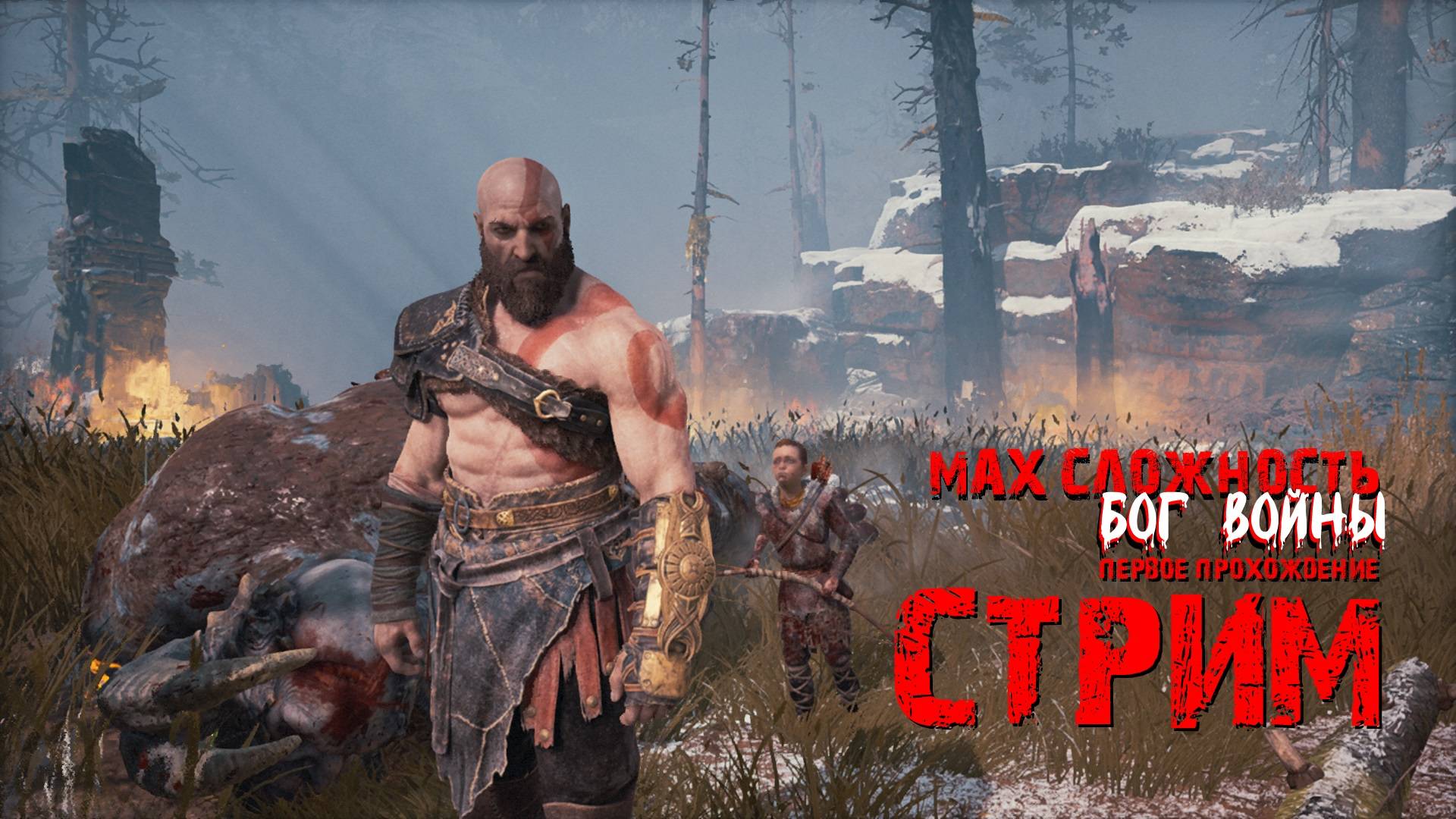 Енотный стрим по играм God of War первое прохождение на сложности бог войны)