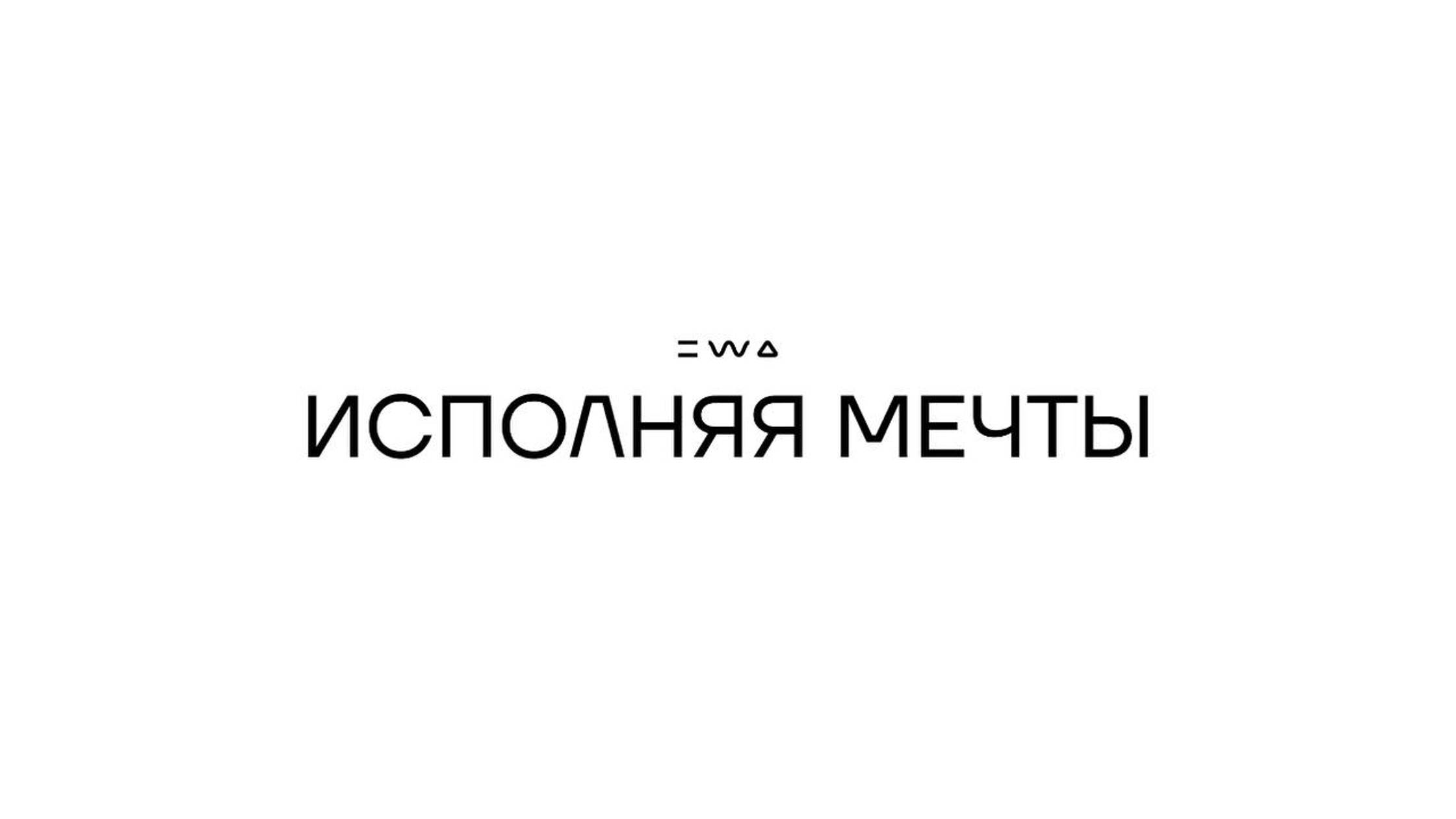 Исполняя мечту