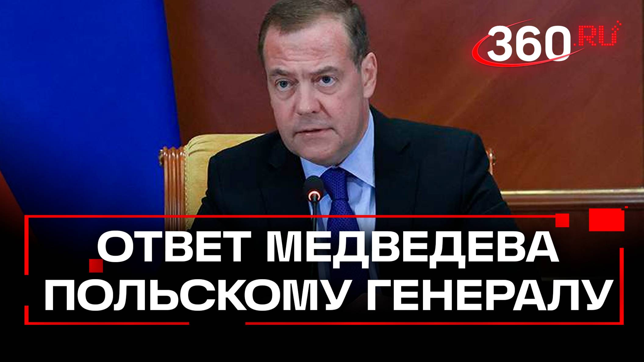 «Не буди зверя»: Медведев ответил на угрозу польского генерала