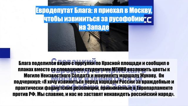 Евродепутат Блага: я приехал в Москву, чтобы извиниться за русофобию на Западе