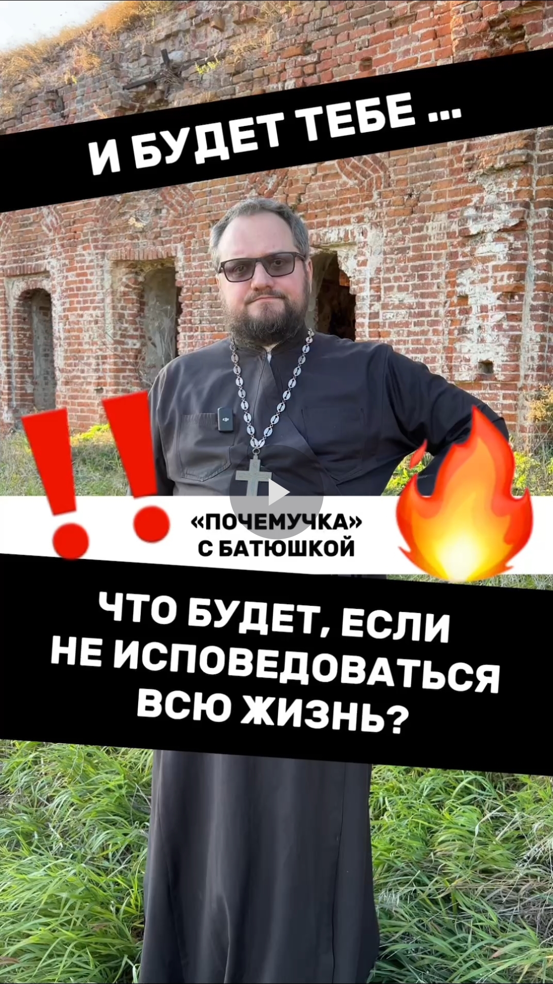 😎🔥Чуток Ответов На Ваши Вопросы О Православии #почемучка #отношения #юмор  #психология #любовь