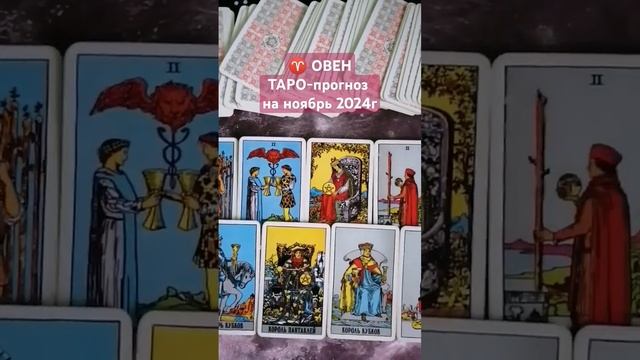 ♈ ОВЕН. ТАРО-прогноз на ноябрь 2024г. Мой Telegram https___t.me_tarovedanie.mp4