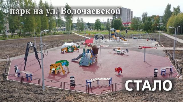 Рыбинск. Перемены. Парк на улице Волочаевской