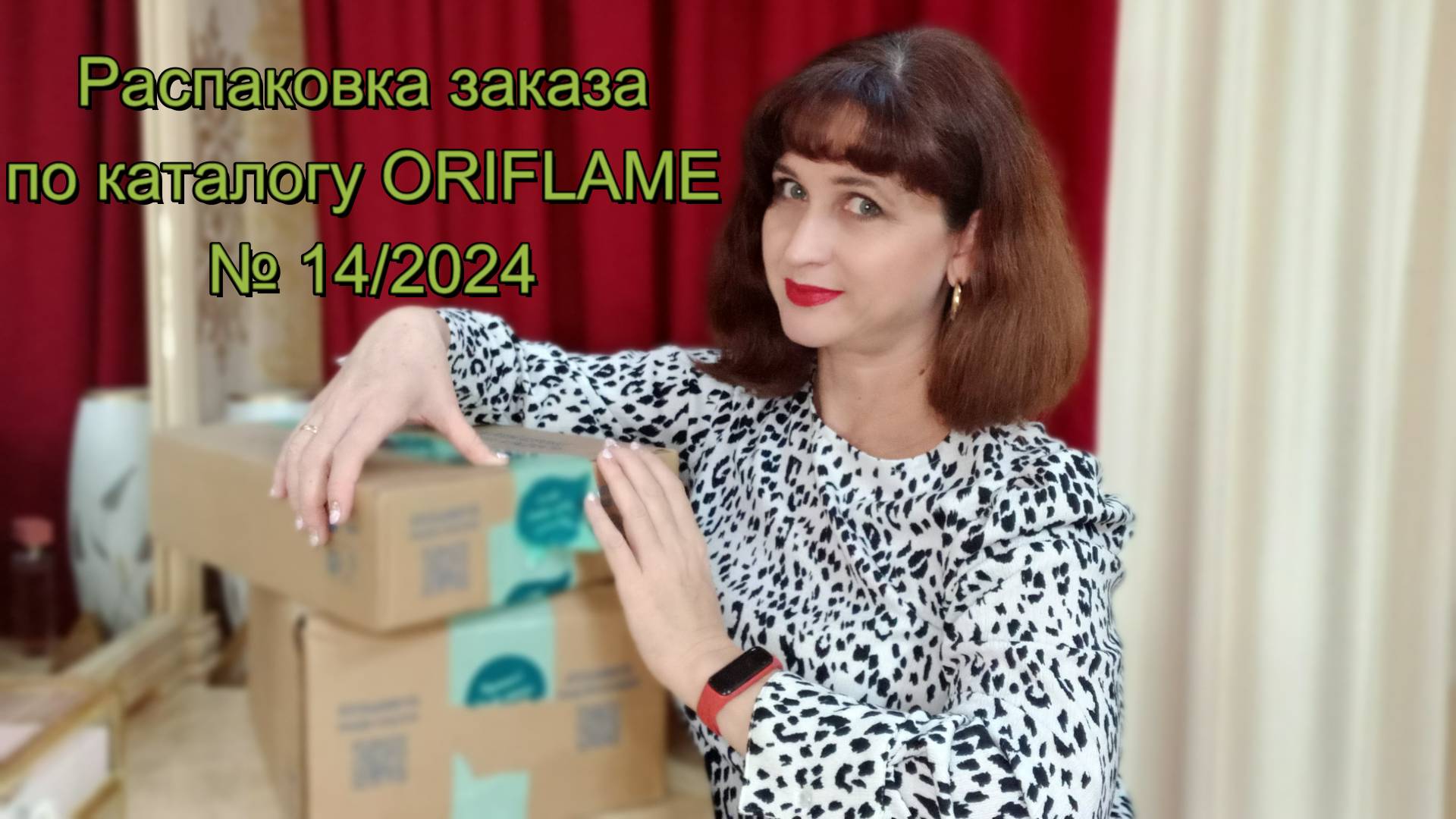 Распаковка заказа по каталогу ORIFLAME № 14/2024.