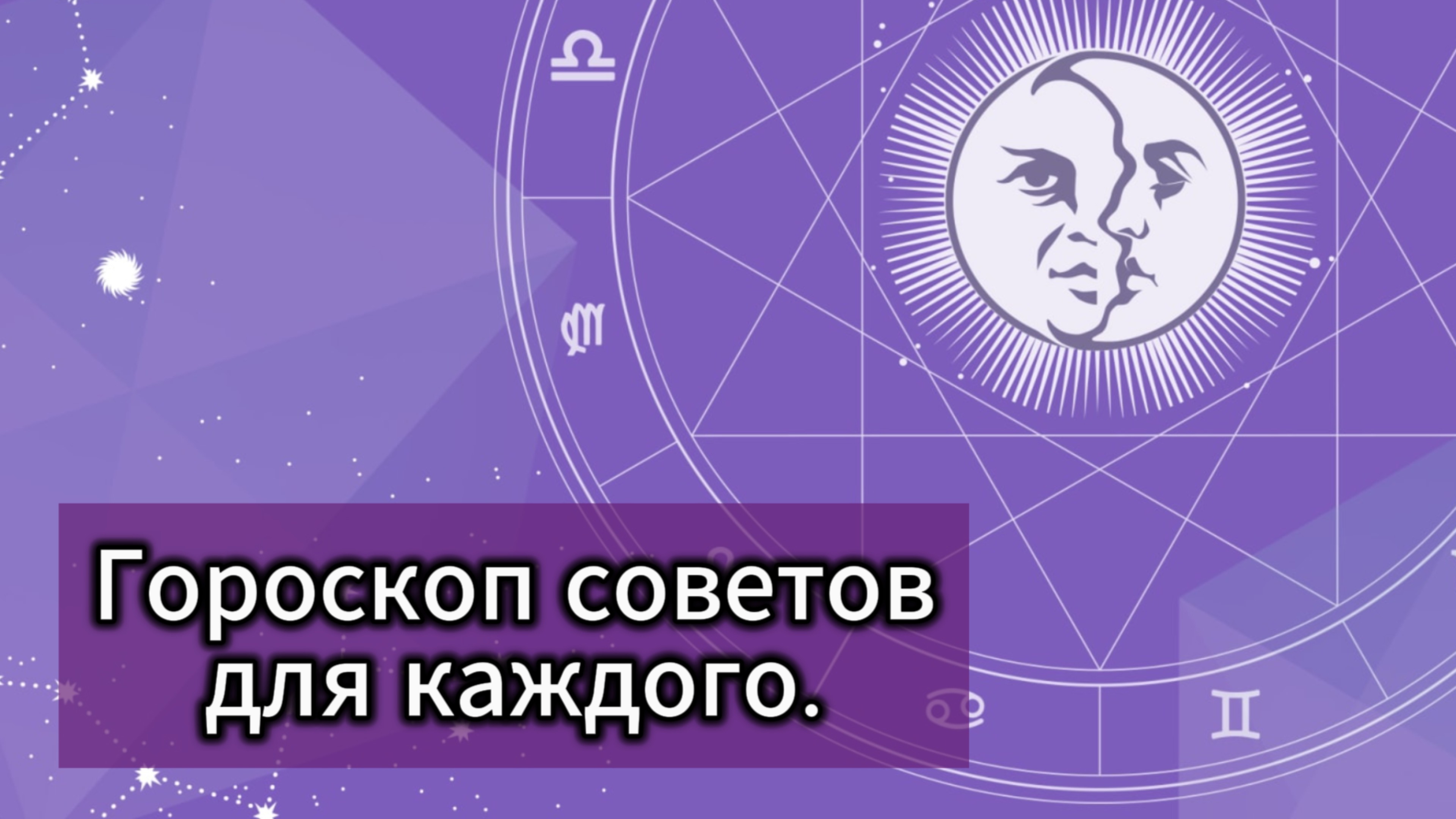 Гороскоп советов для каждого с 14.10 по 20.10.2024