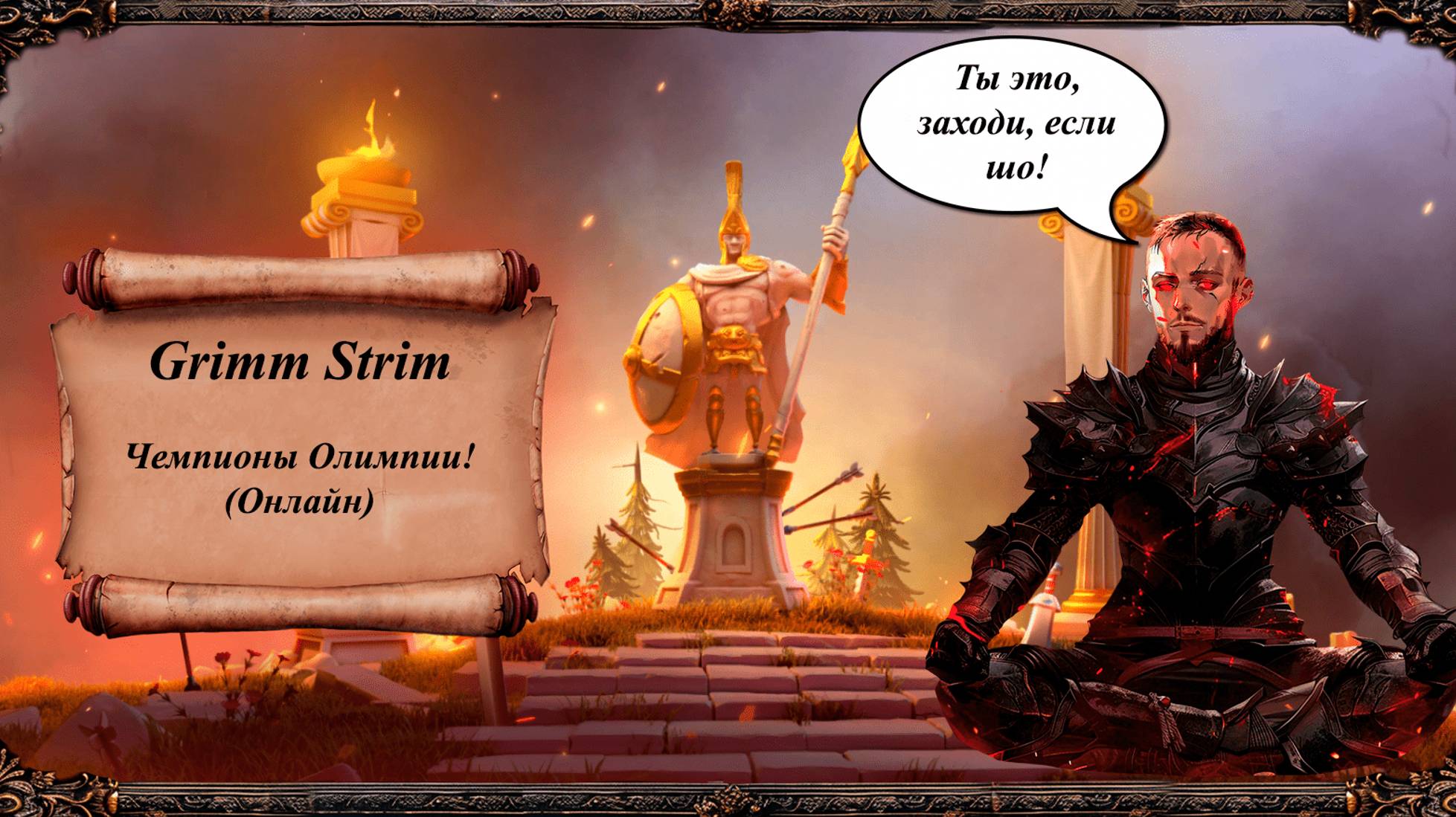 Rise Of Kingdoms - Grimm Strim - Чемпионы Олимпии 18 Сезон!