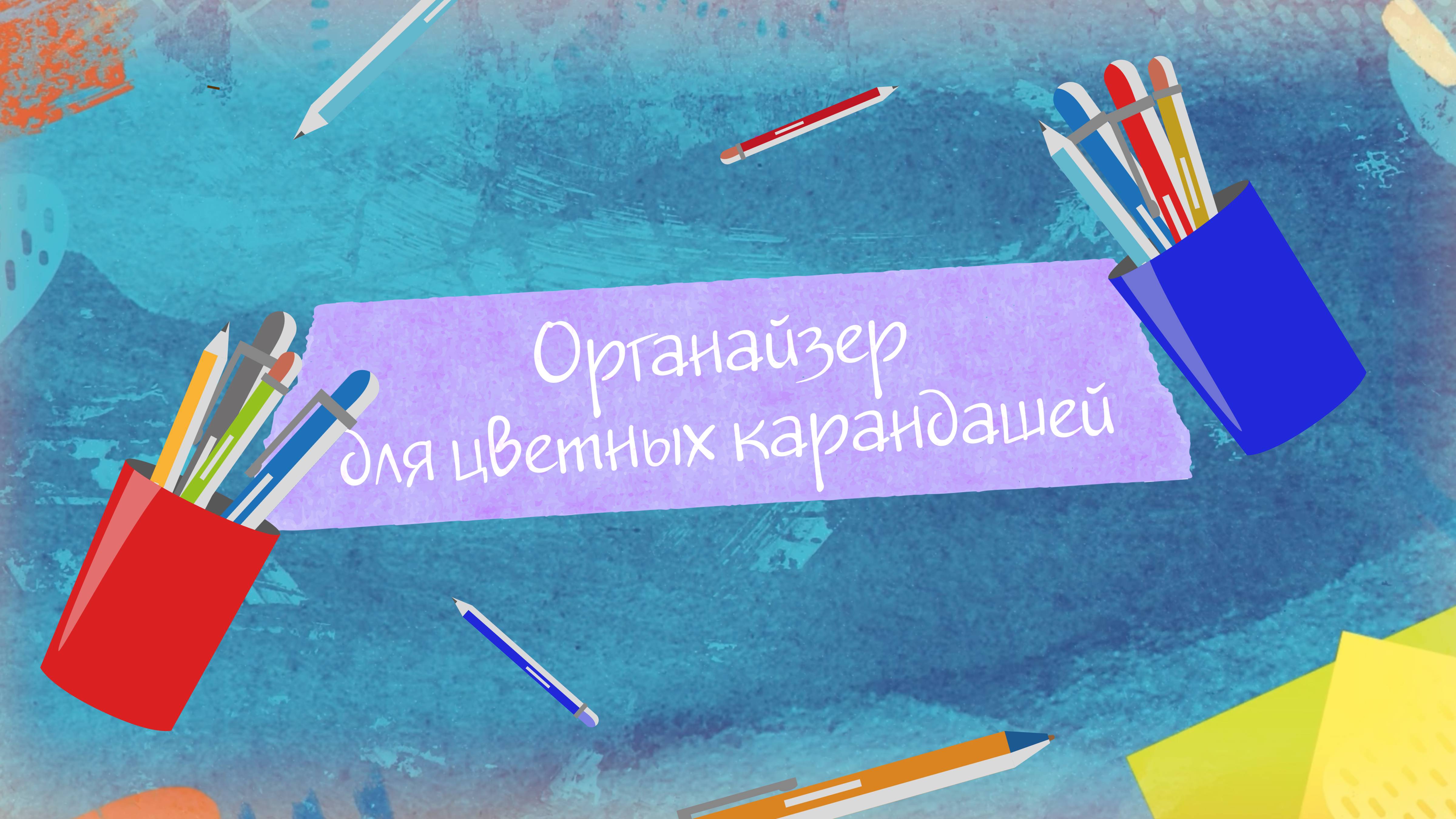 Как сделать органайзер для цветных карандашей. "Творческая мастерская"