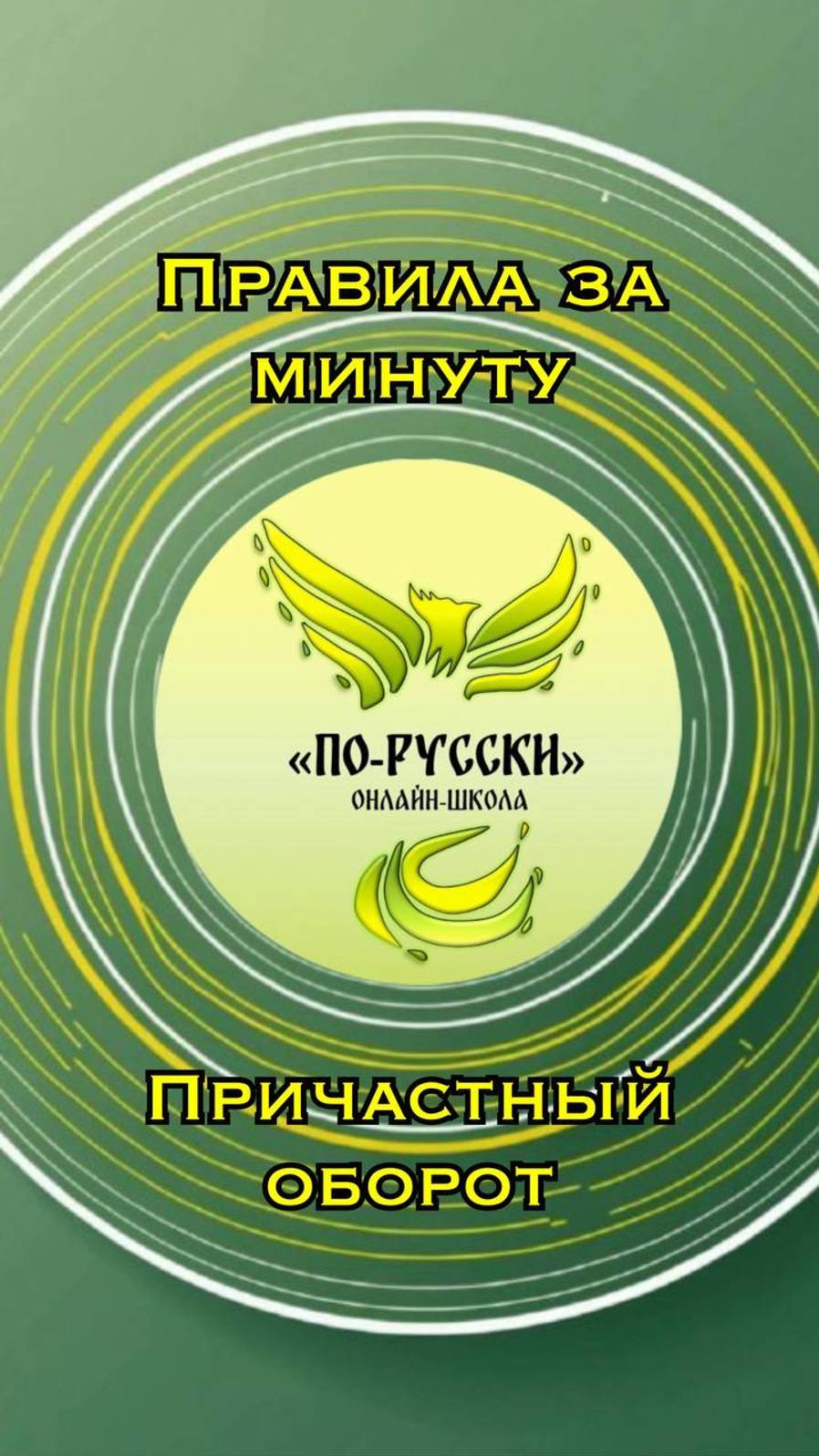 Правила за минуту. Причастный оборот