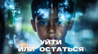 УЙТИ ИЛИ ОСТАТЬСЯ