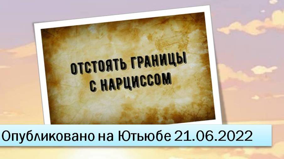 Отстоять границы с нарциссом (21.06.2022)