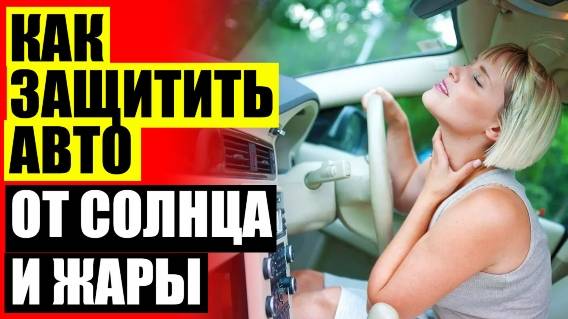 Шторка на заднее стекло автомобиля ⛔ Защитные шторки для автомобиля на магнитах 🤘