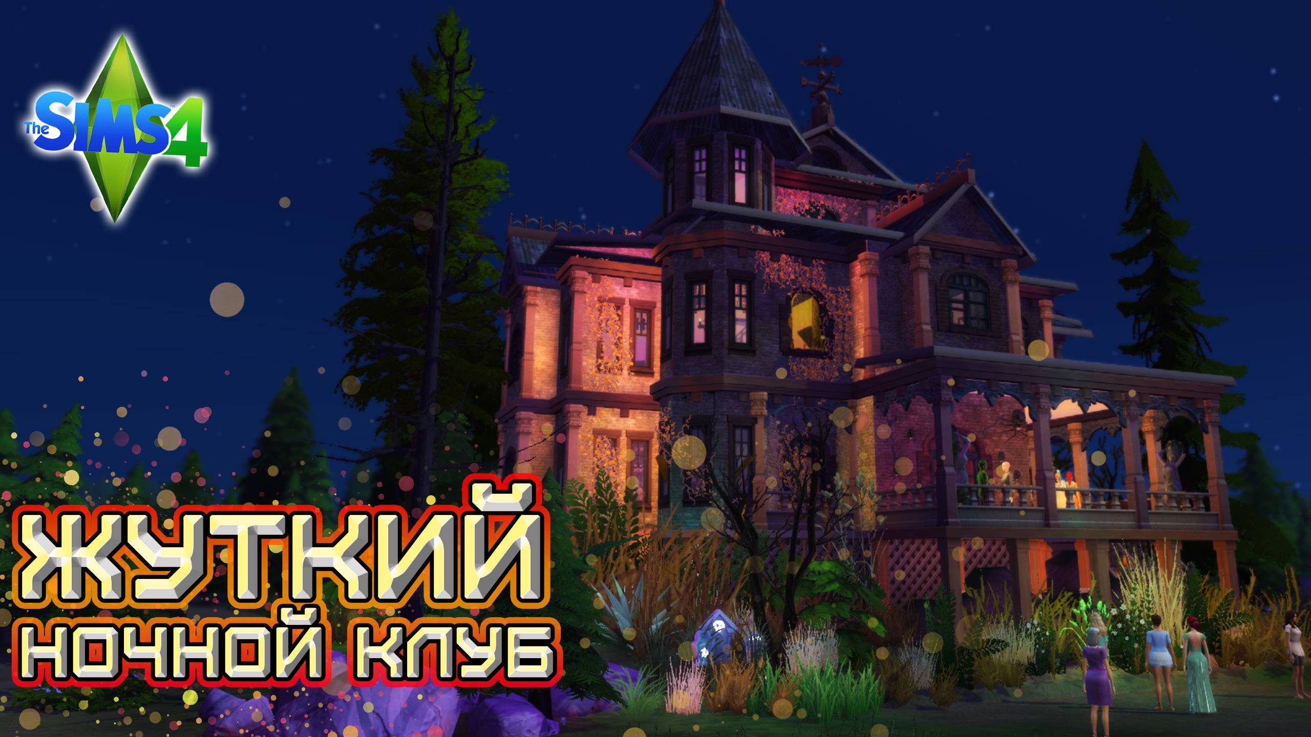 Жуткий клуб ✨ Строительство ✨Sims 4