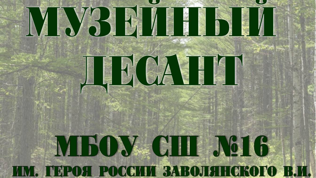 Музейный десант