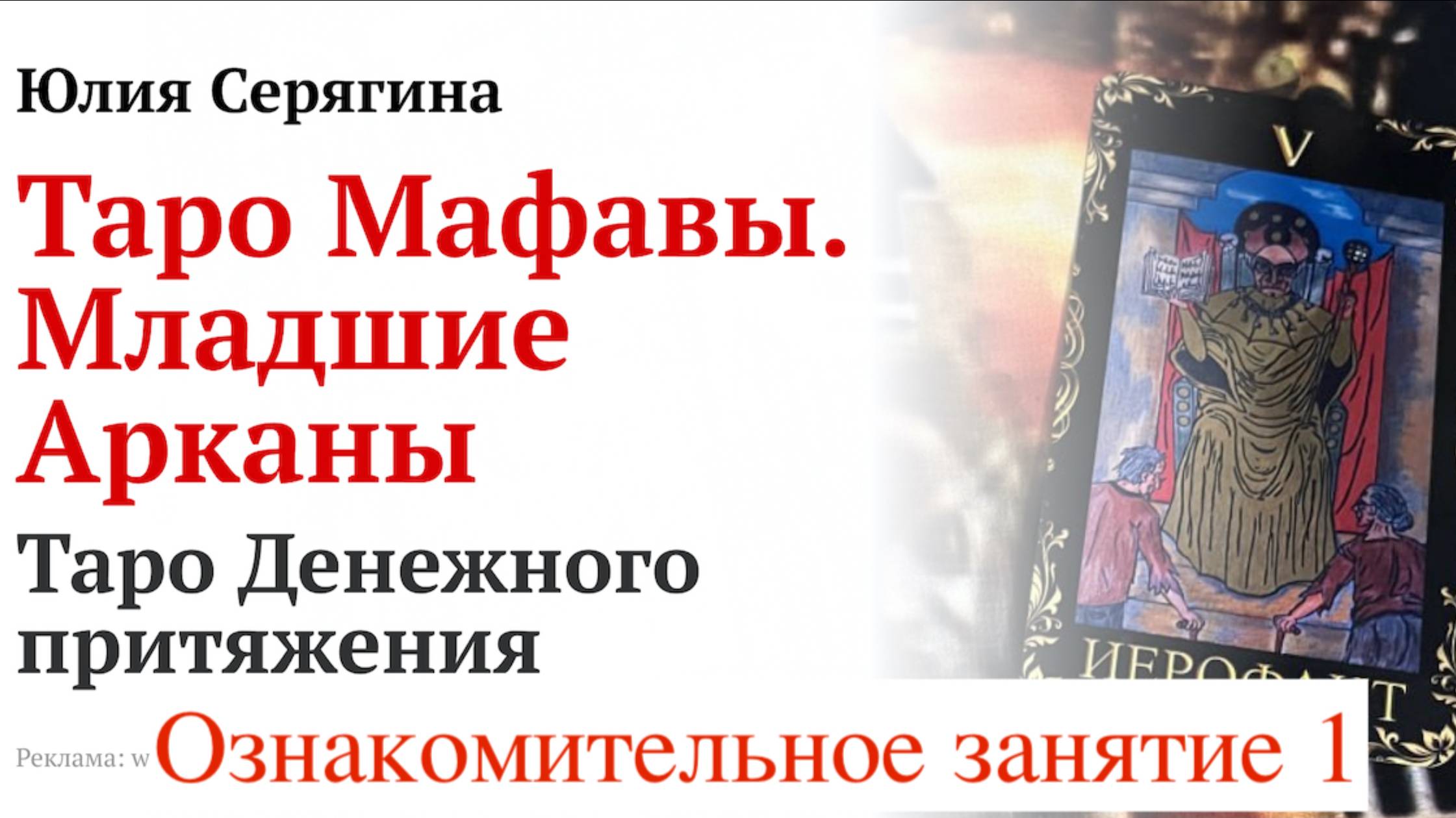 Юлия Серягина. Магия Денежного Магнита. Таро Мафавы. День 1 [2024-10-12]