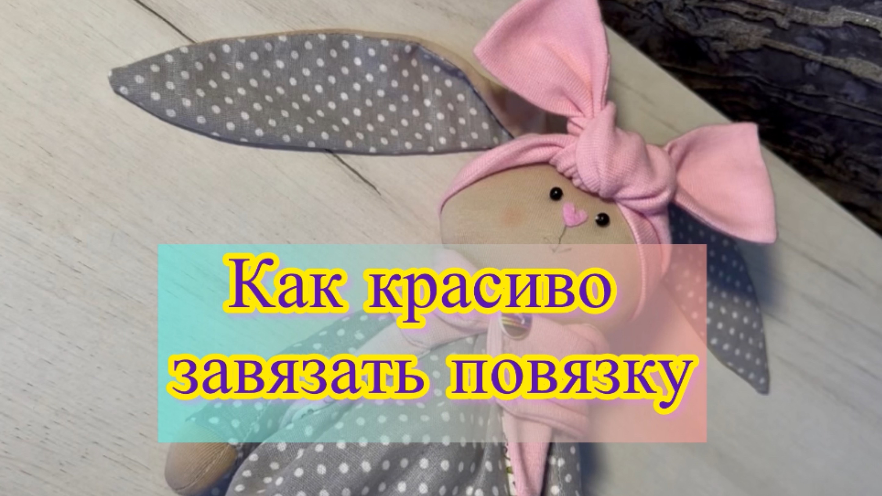 Как красиво завязать повязку 🎀