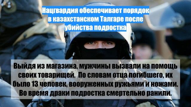 Нацгвардия обеспечивает порядок в казахстанском Талгаре после убийства подростка