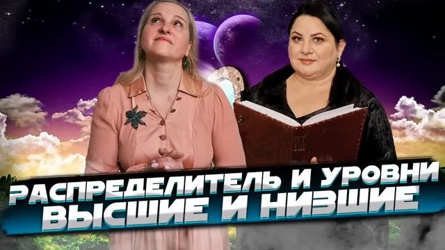 РАСПРЕДЕЛИТЕЛЬ И УРОВНИ. ВЫСШИЕ И НИЗШИЕ. Жизнь после жизни