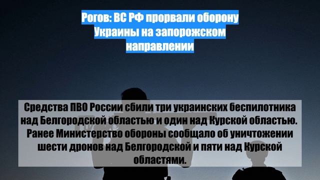 Рогов: ВС РФ прорвали оборону Украины на запорожском направлении