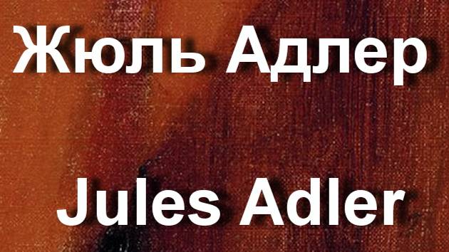 Жюль Адлер Jules Adler биография работы