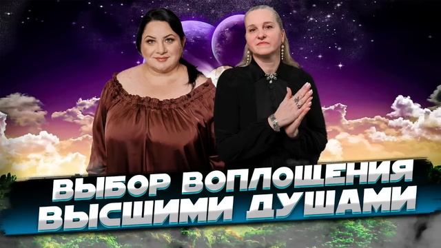 ВЫБОР ВОПЛОЩЕНИЯ ВЫСШИМИ ДУШАМИ. Жизнь после жизни