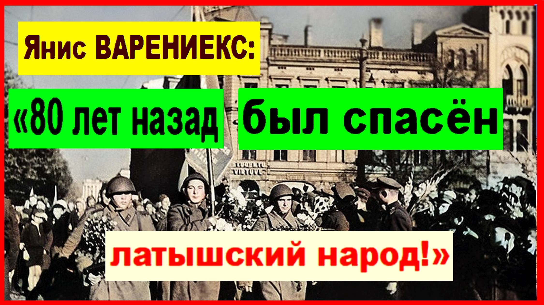 Янис ВАРЕНИЕКС: «80 лет назад был спасён латышский народ!»