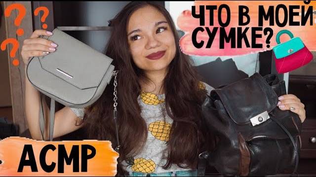 АСМР ЧТО В МОЕЙ СУМКЕ ЗАЧЕМ МНЕ ШОКЕР БЛИЗКИЙ ШЁПОТ ASMR What is in my bag whisper