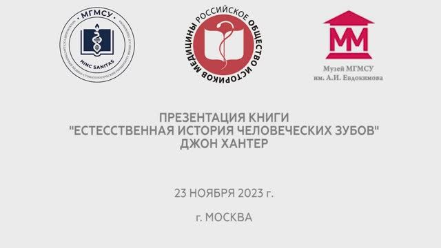 ПРЕЗЕНТАЦИЯ КНИГИ «ДЖОН ХАНТЕР» ЕСТЕСТВЕННАЯ ИСТОРИЯ ЧЕЛОВЕЧЕСКИХ ЗУБОВ