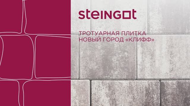 Тротуарная плитка Новый город "Клифф"
