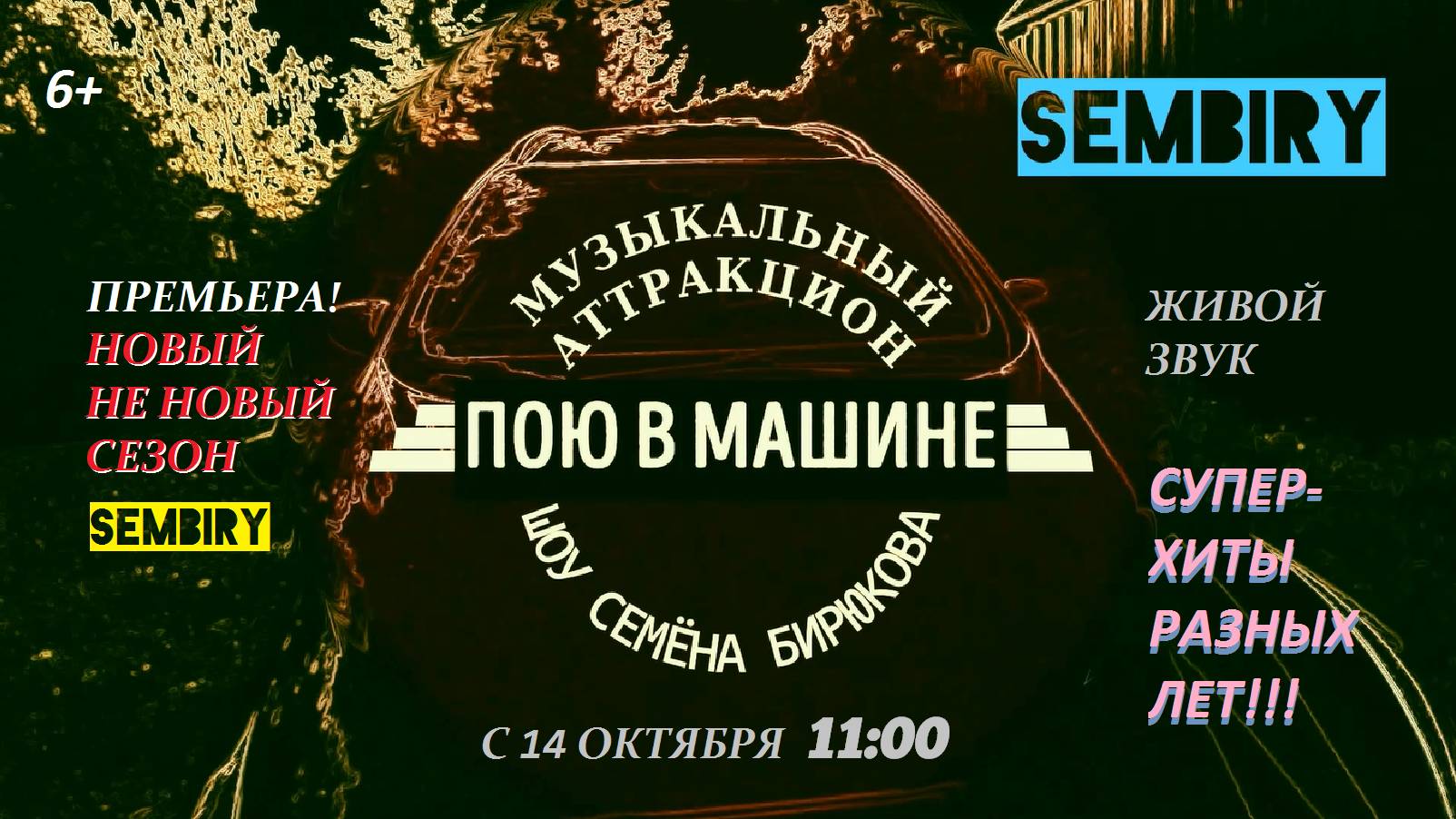 «Пою в машине»: Новый НЕ новый сезон — С 14 октября в 11:00 на SEMBIRY