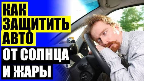 🚛 МАГНИТНЫЕ ШТОРКИ ТРОКОТ 🔴 ЗАЩИТНЫЕ ШТОРКИ ДЛЯ АВТОМОБИЛЯ НА МАГНИТАХ ⚫