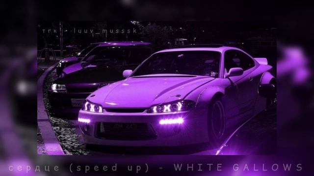 сердце (speed up) - WHITE GALLOWS