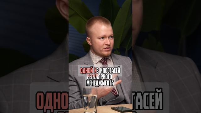 РЕГУЛЯРНЫЙ МЕНЕДЖМЕНТ ВСЕ ЗАБЫВАЮТ