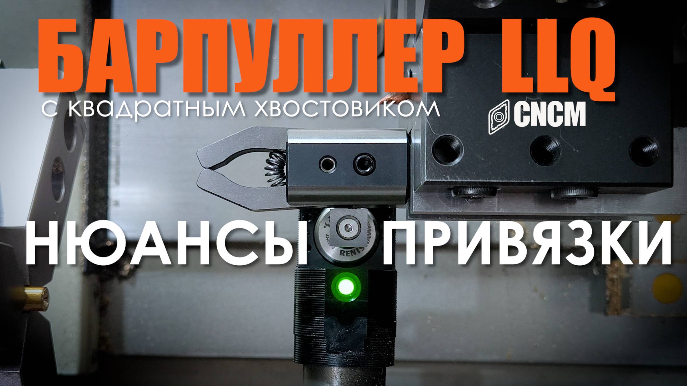 Нюансы привязки на станке: Барпуллер механический с квадратным хвостовиком LLQ-W25