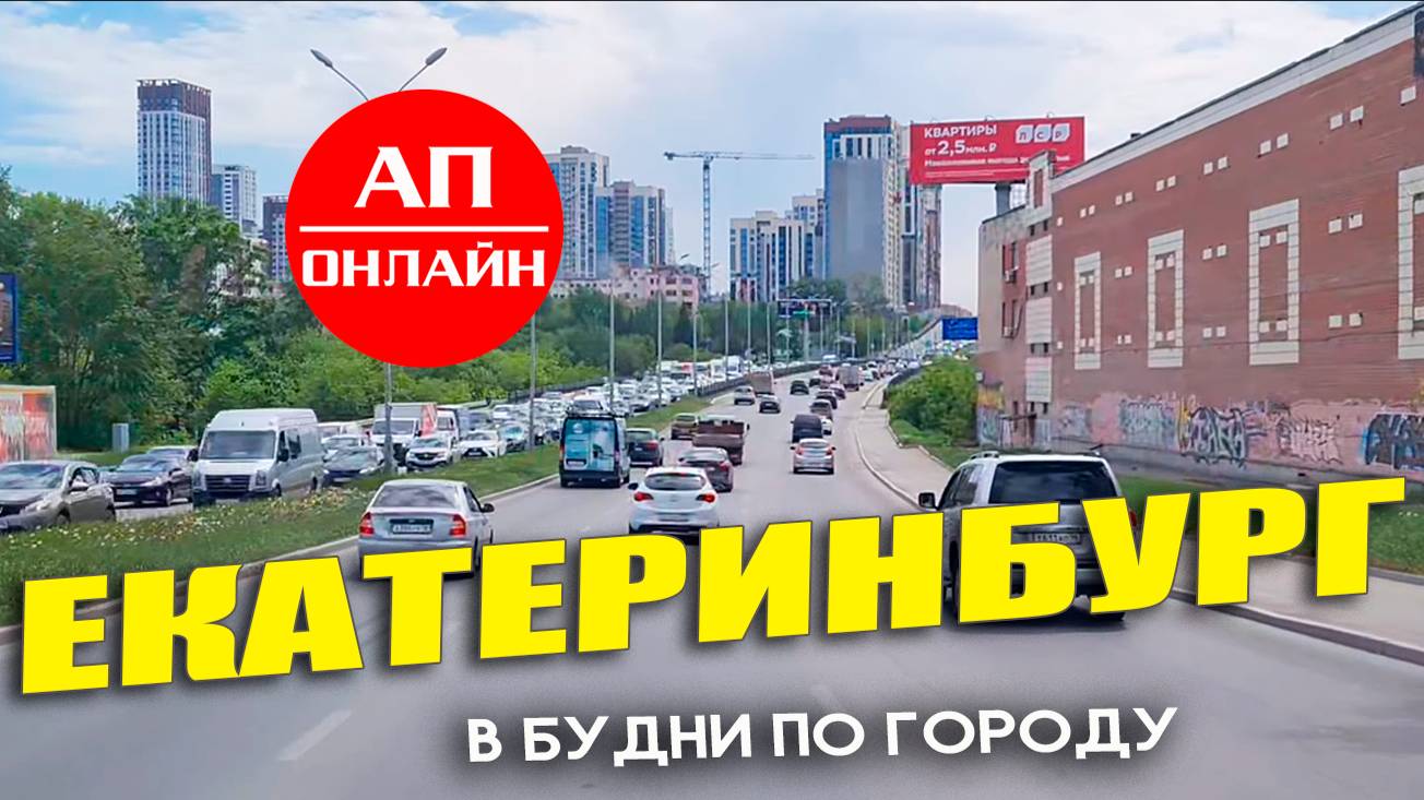 Мои будни в Екатеринбурге