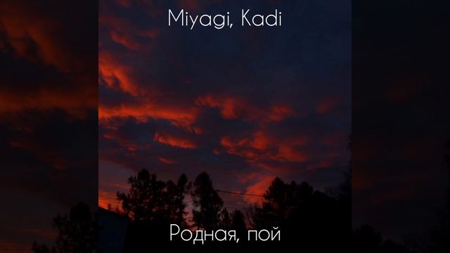 Родная пой - Miyagi, Kadi