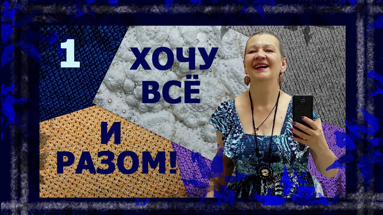 Хочу всё и сразу! Мой новый "АВТОсовместник"! #вязальныепроцессы #вязание #совместник #handmade