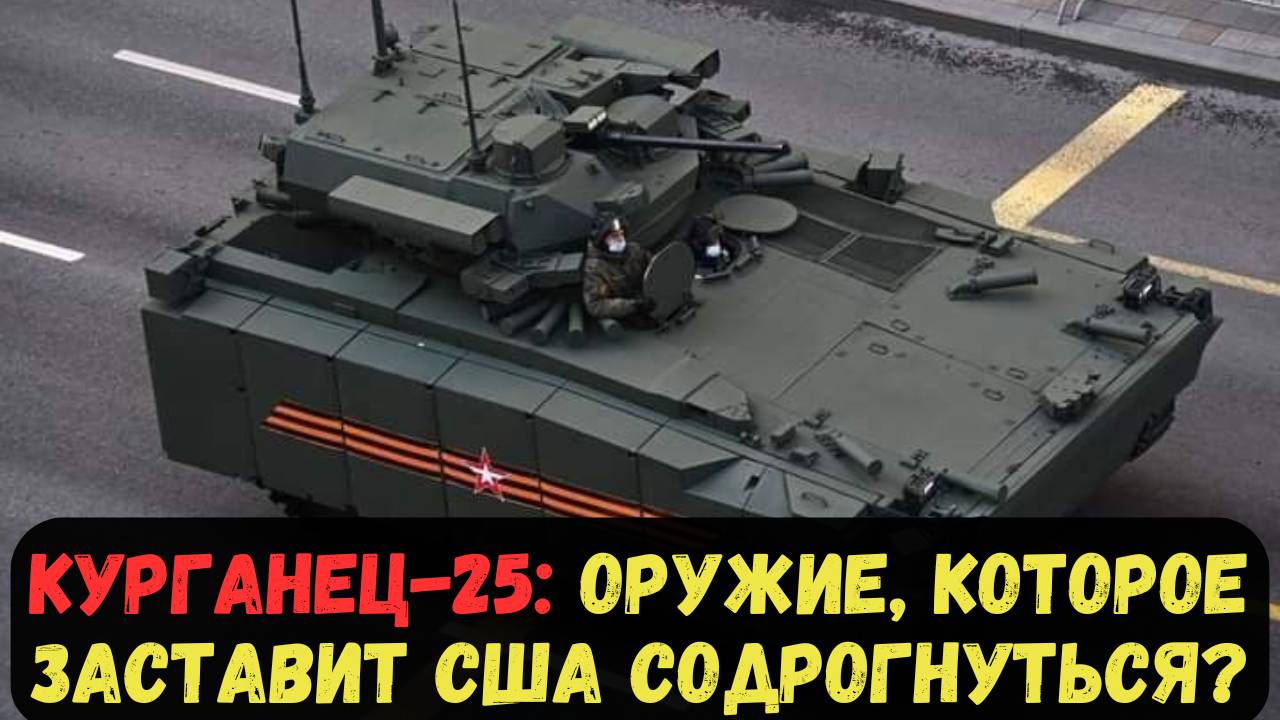 КУРГАНЕЦ-25: ОРУЖИЕ, КОТОРОЕ ЗАСТАВИТ США СОДРОГНУТЬСЯ?